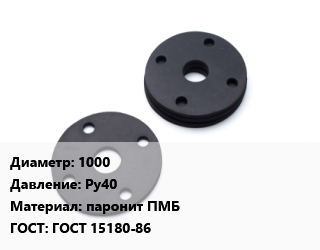 Прокладка фланцевая 1000 Ру40 паронит ПМБ ГОСТ: ГОСТ 15180-86, шт, исп.А цена от 965.74 Тг / шт, где купить, условия доставки в Шымкенте и Южно-Казахстанской области